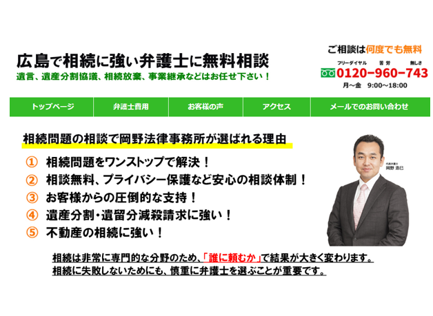広島で相続に強い弁護士に無料相談 岡野法律事務所